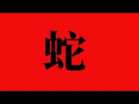 蛇名字|生肖姓名學.....屬蛇的人：適合與不適合的字